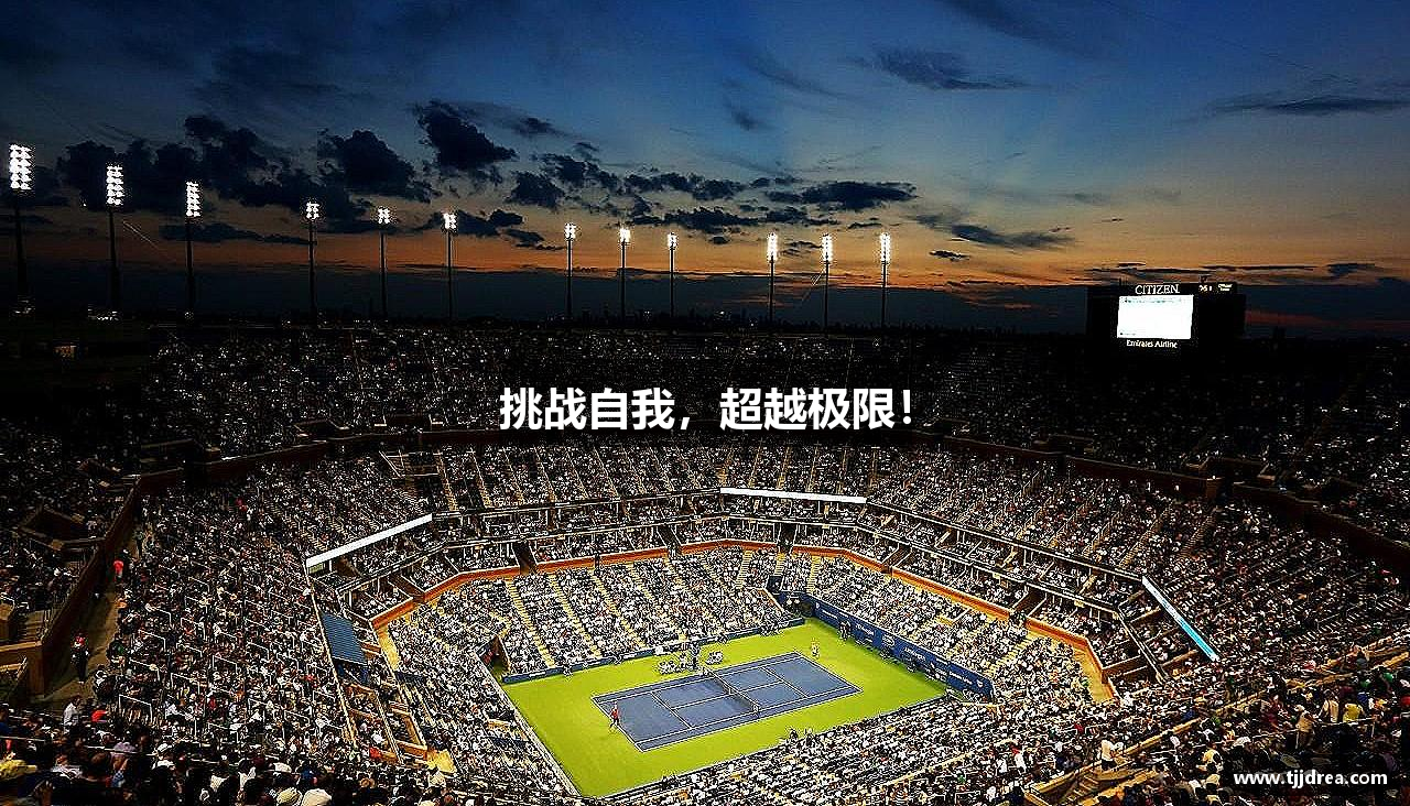 奇异果·体育·(qygty)官方网站-Kiwi Sports挑战自我，超越极限！